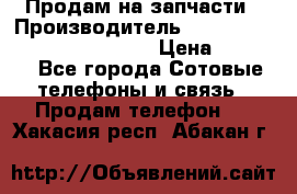 Продам на запчасти › Производитель ­ Samsung Galaxy Grand Prime › Цена ­ 4 000 - Все города Сотовые телефоны и связь » Продам телефон   . Хакасия респ.,Абакан г.